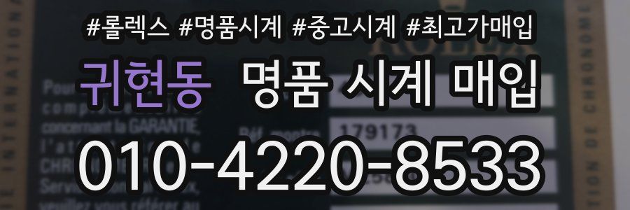 귀현동 명품 시계 매입