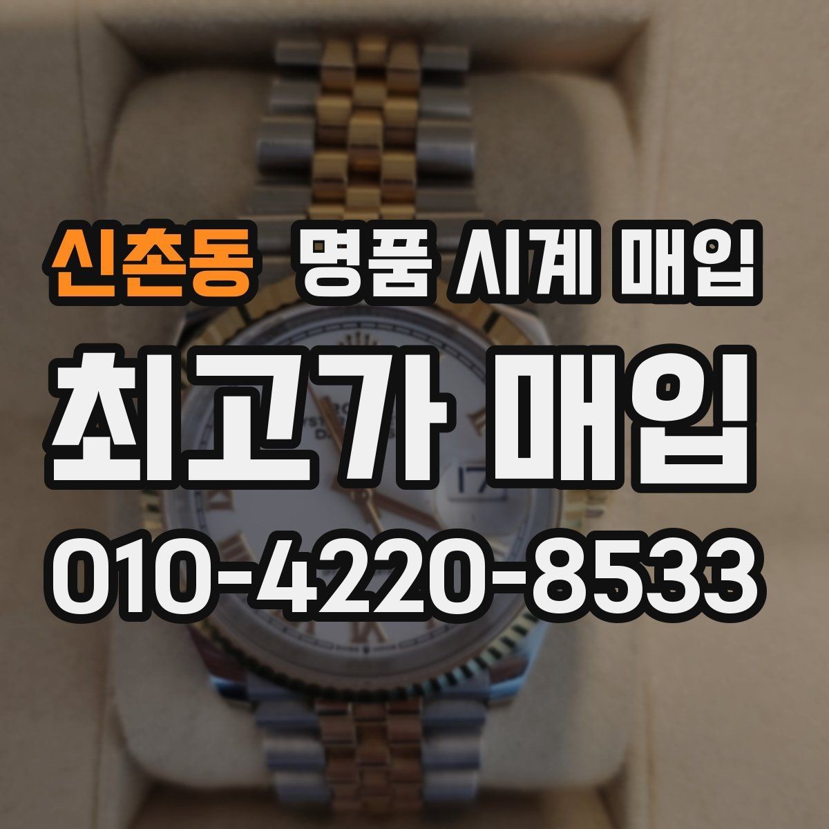 신촌동 명품 시계 매입 방문이 어려울 때 선택할 수 있는 방법