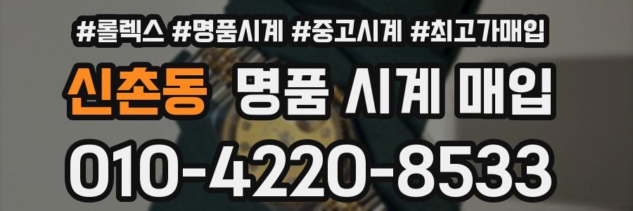 신촌동 명품 시계 매입