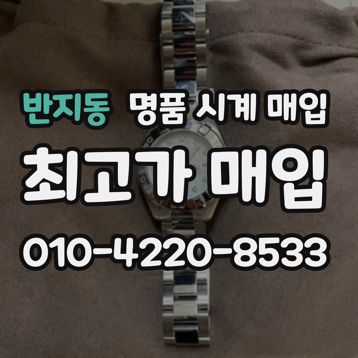 반지동 명품 시계 매입