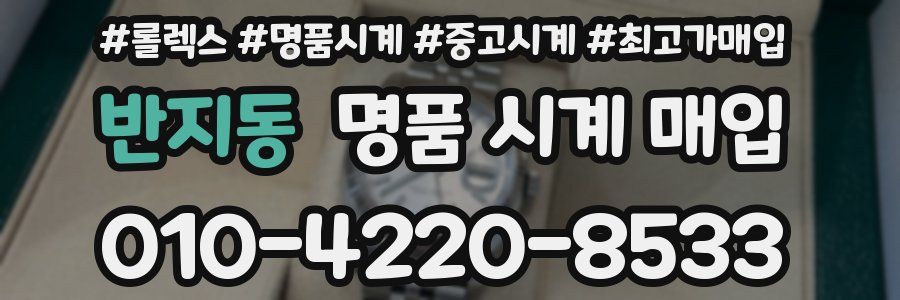 반지동 명품 시계 매입