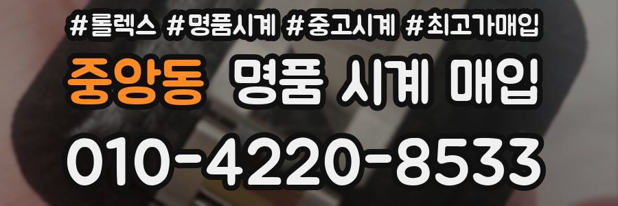 중앙동 명품 시계 매입