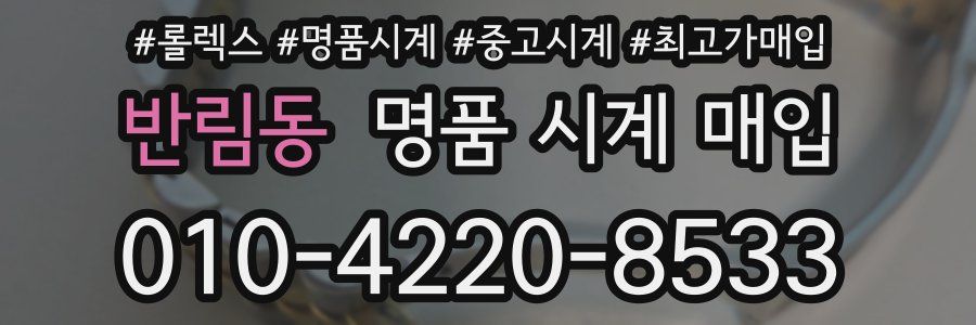 반림동 명품 시계 매입