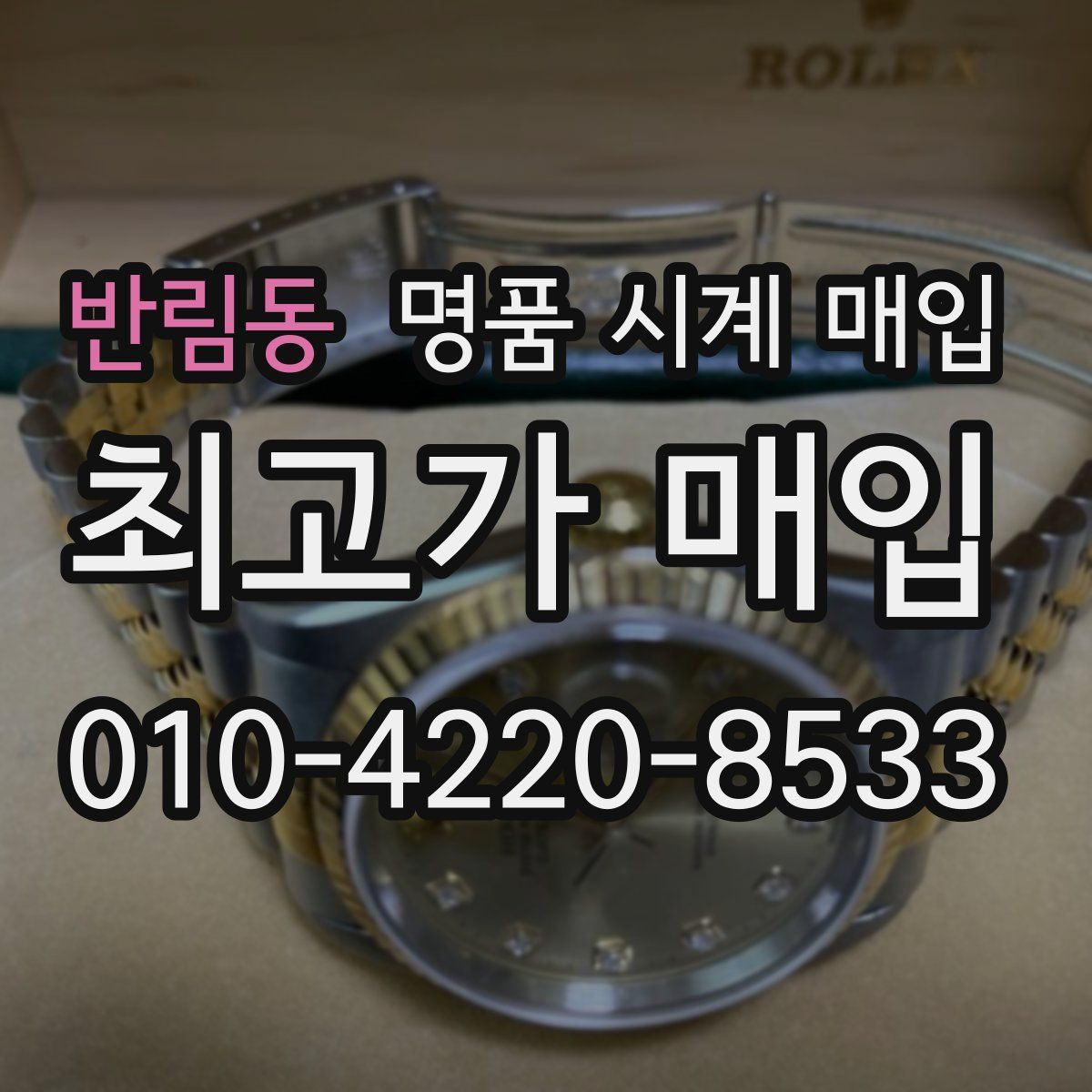 반림동 명품 시계 매입