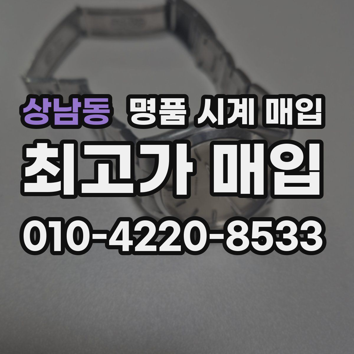 상남동 명품 시계 매입