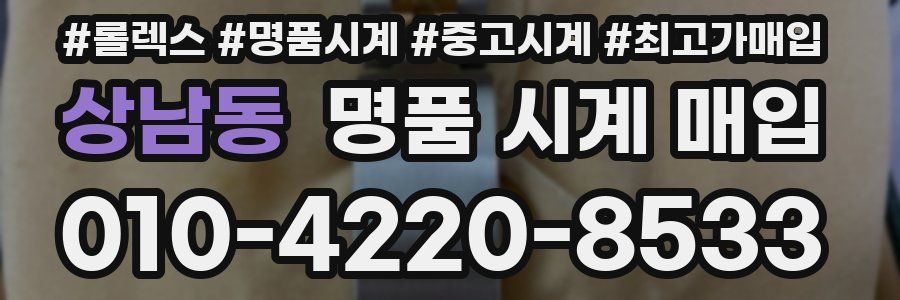 상남동 명품 시계 매입