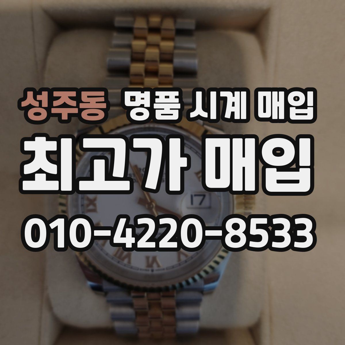 성주동 명품 시계 매입 예약하면 좋은 이유와 준비물