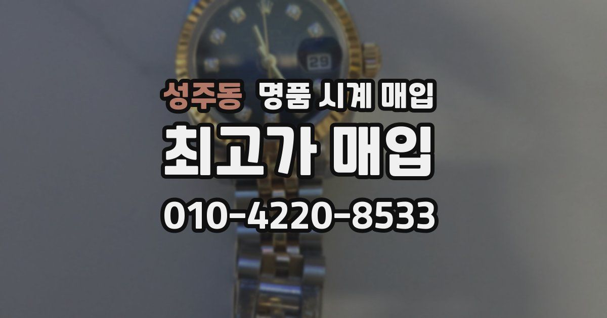 성주동 명품 시계 매입