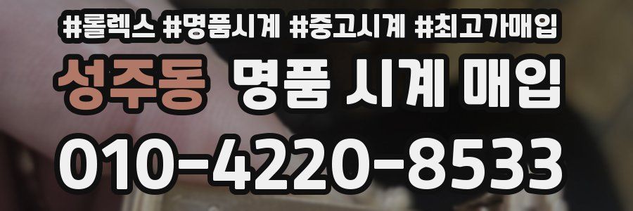 성주동 명품 시계 매입