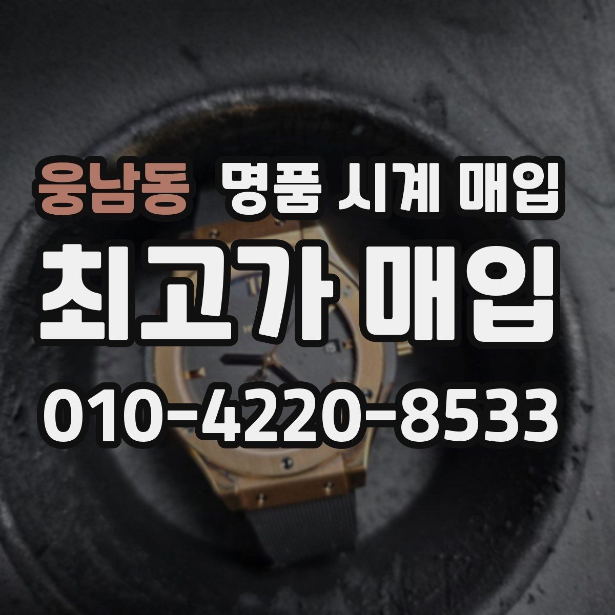 웅남동 명품 시계 매입 오래 보관한 시계 점검 포인트