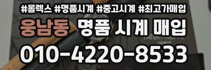 웅남동 명품 시계 매입