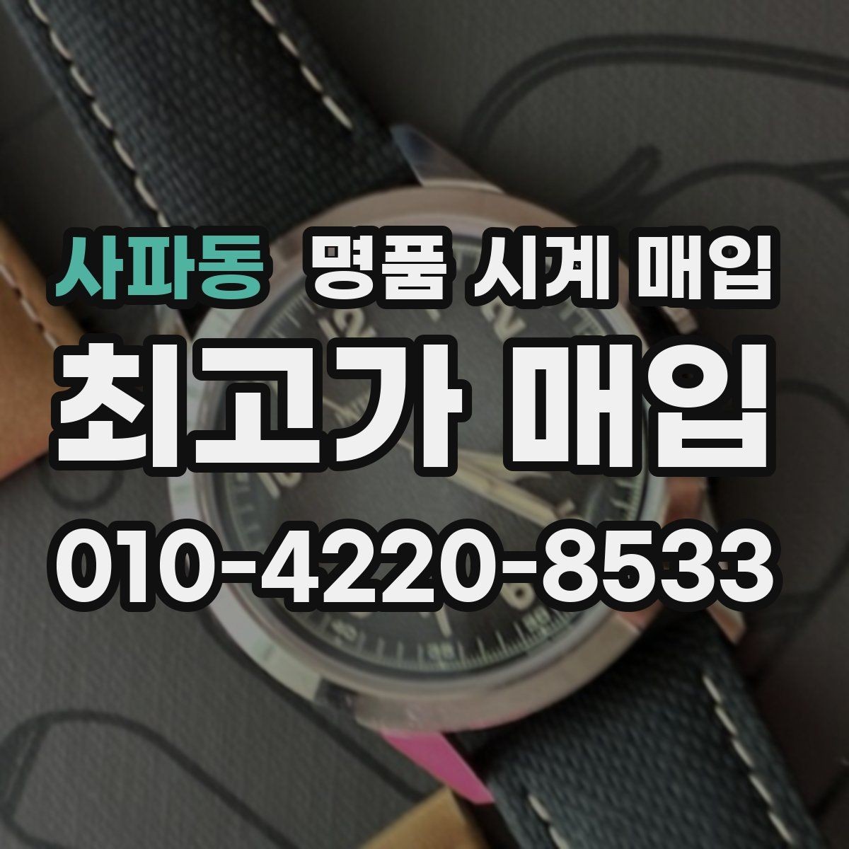 사파동 명품 시계 매입 IWC 브라이틀링 감정에서 보는 요소