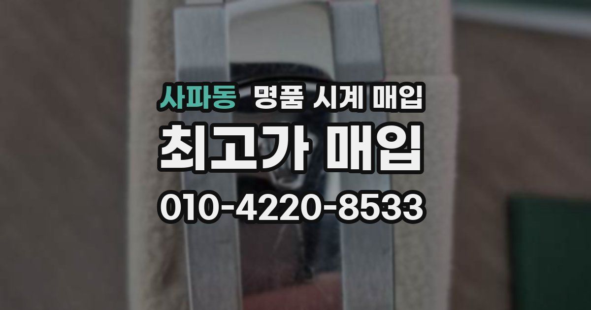 사파동 명품 시계 매입