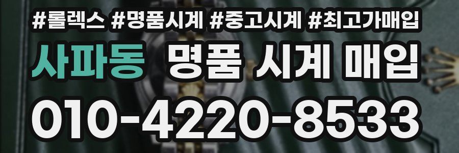 사파동 명품 시계 매입