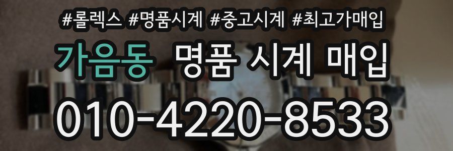 가음동 명품 시계 매입