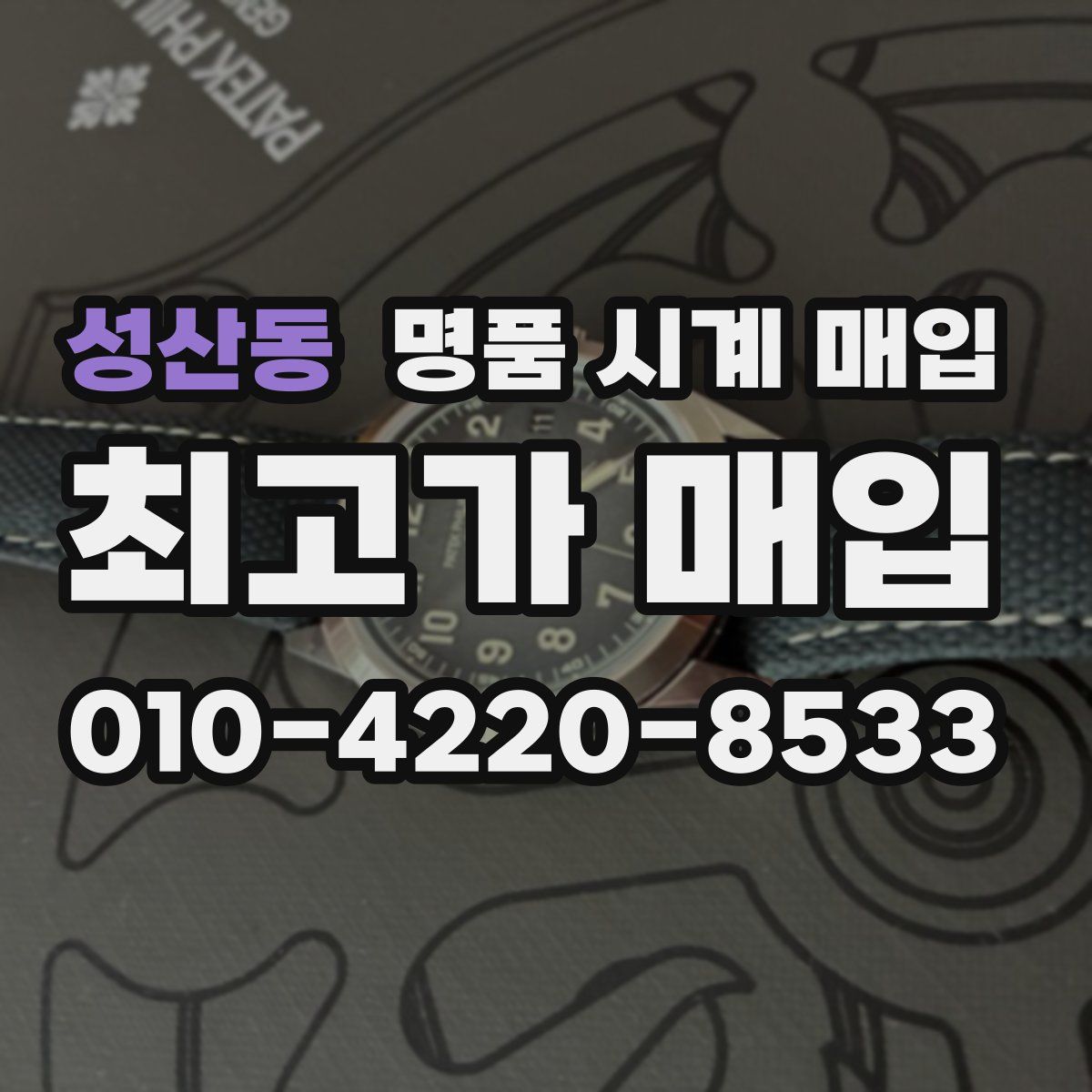 성산동 명품 시계 매입