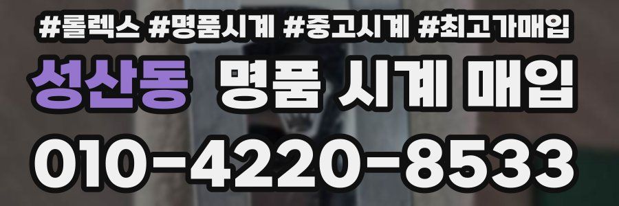 성산동 명품 시계 매입