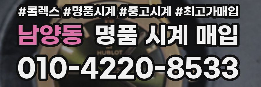 남양동 명품 시계 매입