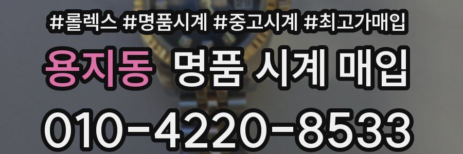 용지동 명품 시계 매입