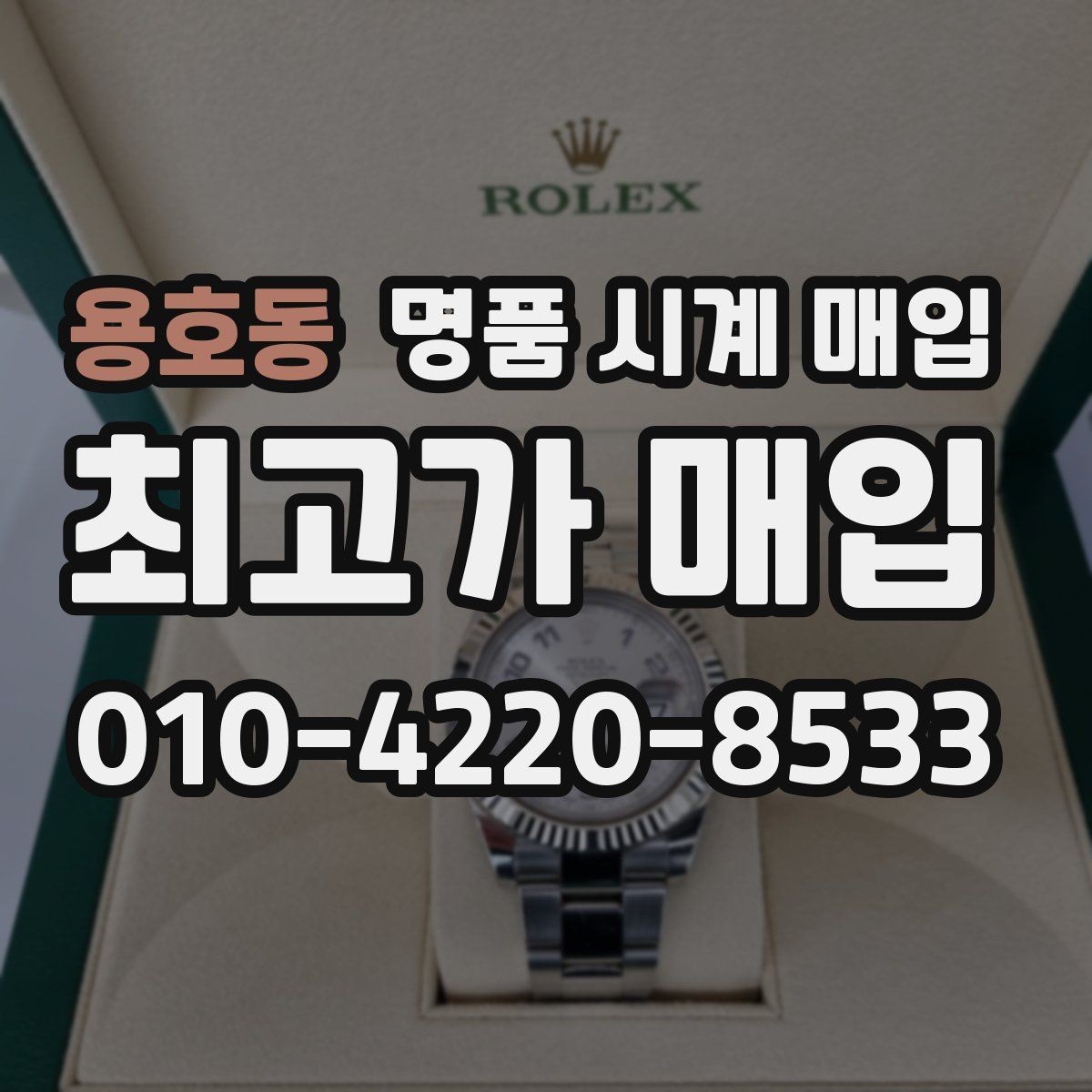 용호동 명품 시계 매입 시리얼 관리 정도가 시세를 좌우하는 이유