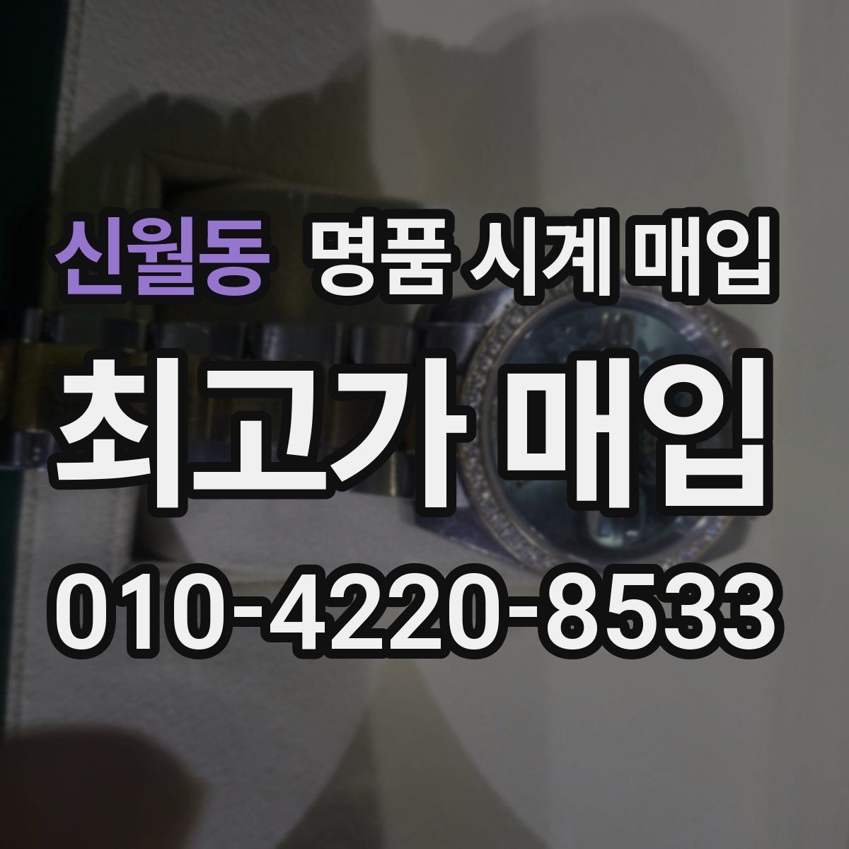 신월동 명품 시계 매입 불가리 여성 라인 시세 포인트 정리
