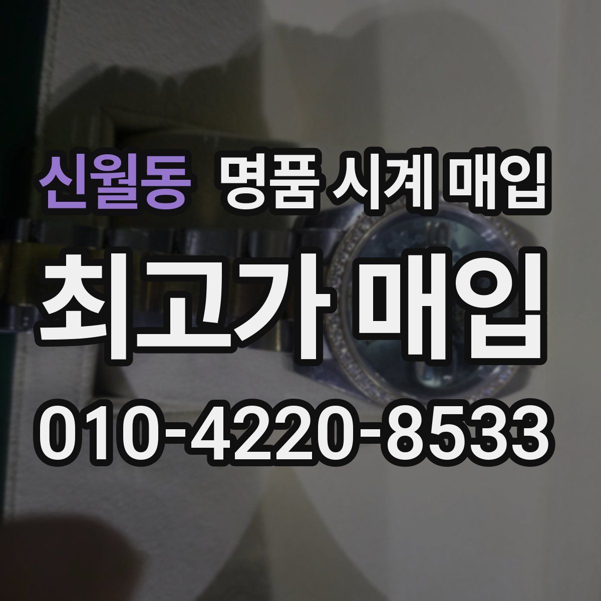 신월동 명품 시계 매입