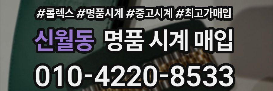 신월동 명품 시계 매입