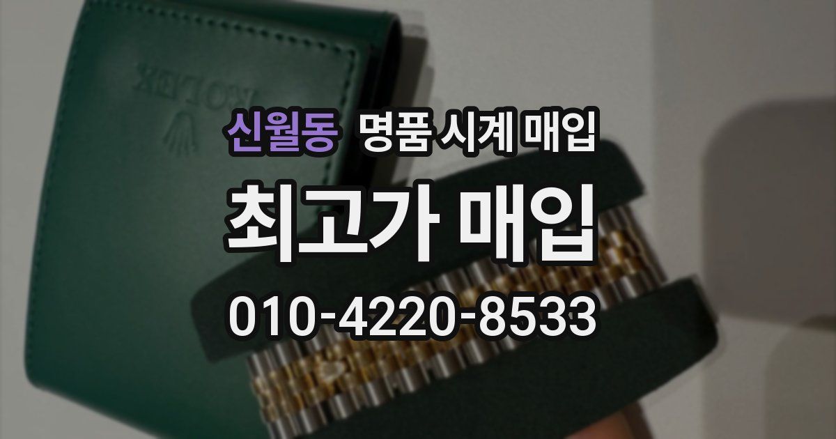 신월동 명품 시계 매입