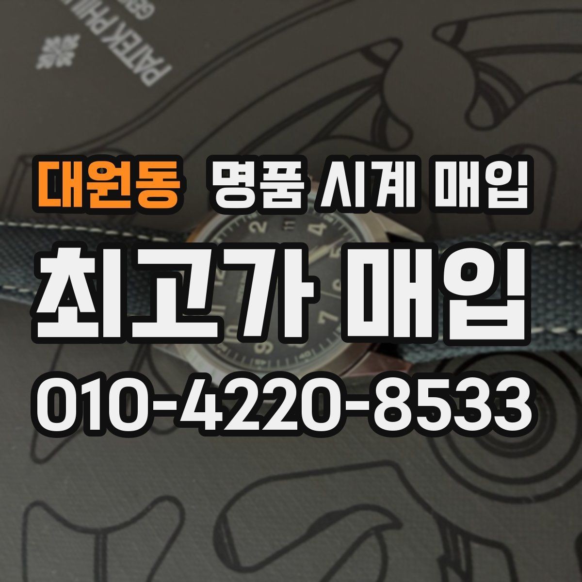 대원동 명품 시계 매입 핸즈 교체 이력이 있으면 어떻게 될까