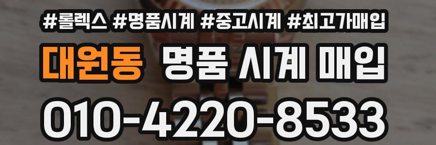 대원동 명품 시계 매입