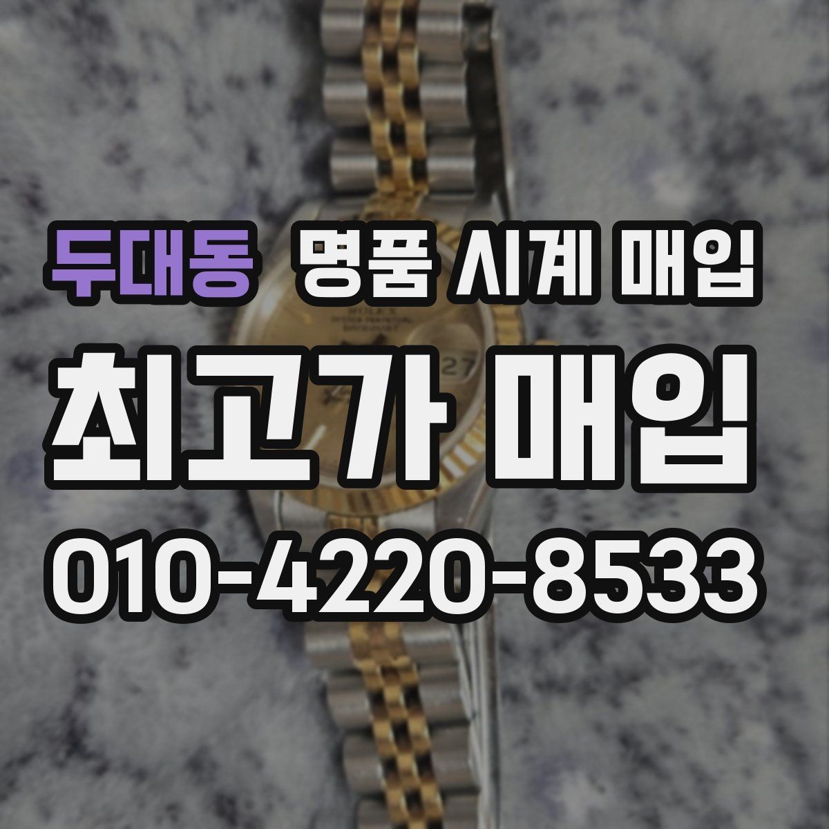 두대동 명품 시계 매입 처음 매입이라 절차가 궁금할 때 시세에 맞게 결정하는 기준