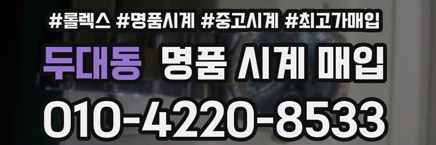 두대동 명품 시계 매입