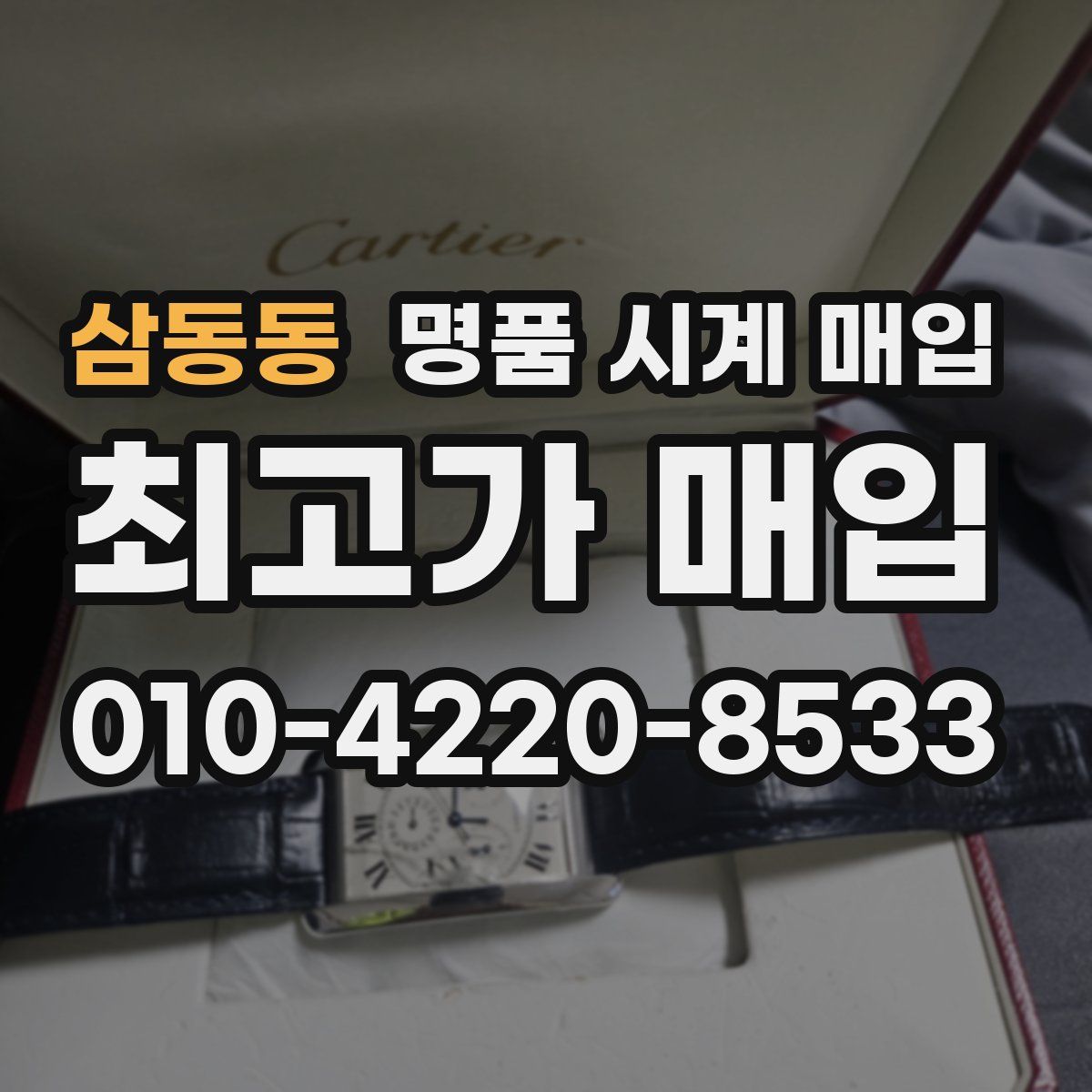 삼동동 명품 시계 매입