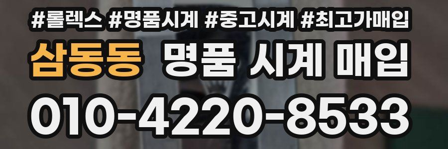 삼동동 명품 시계 매입