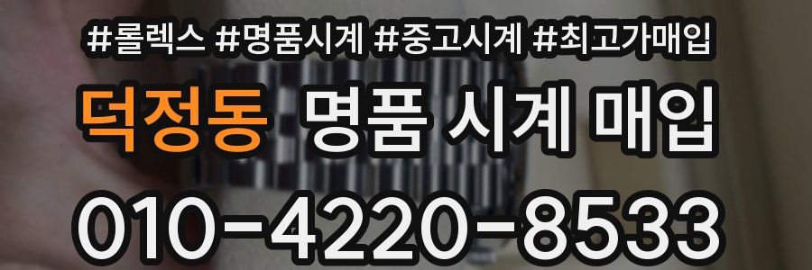 덕정동 명품 시계 매입