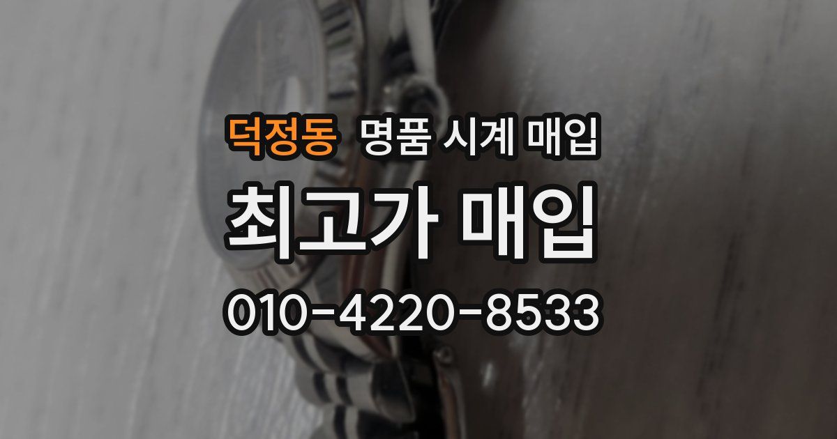 덕정동 명품 시계 매입