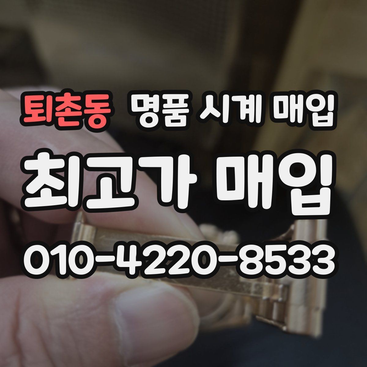 퇴촌동 명품 시계 매입 선물 받은 시계도 매입 가능한가요