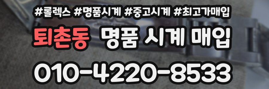 퇴촌동 명품 시계 매입