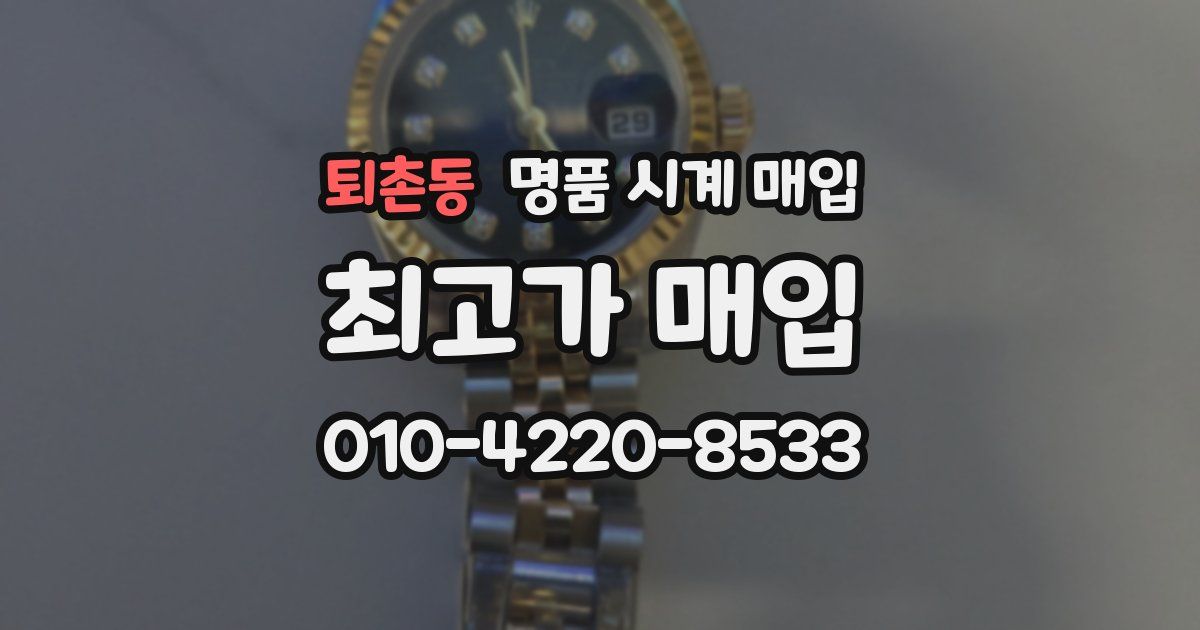 퇴촌동 명품 시계 매입