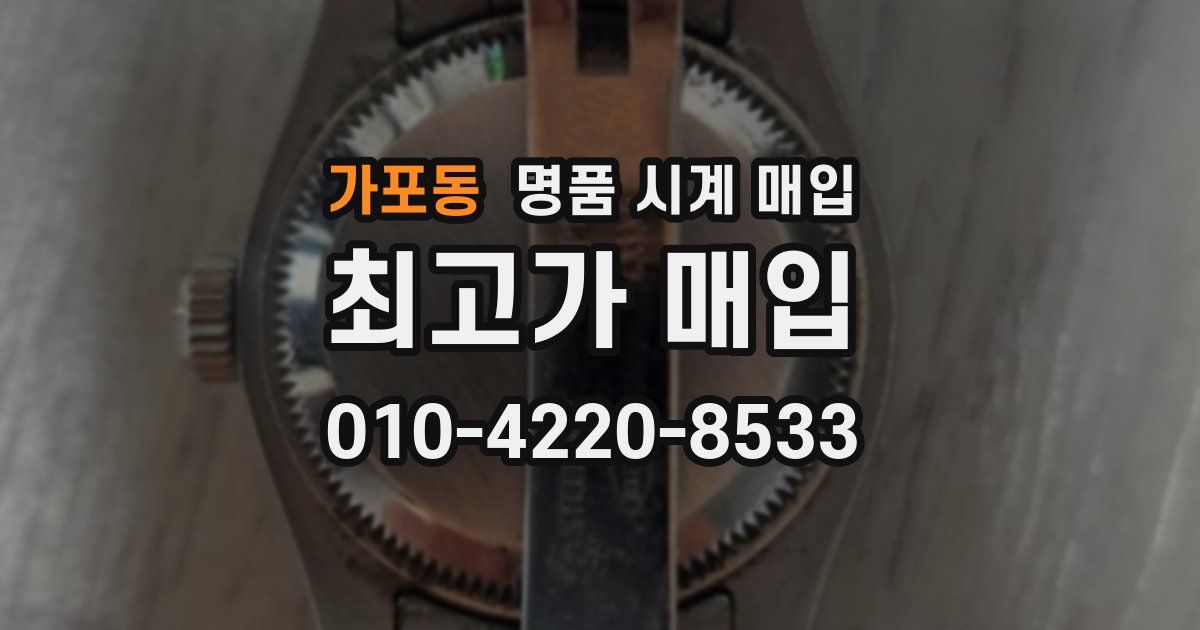 가포동 명품 시계 매입