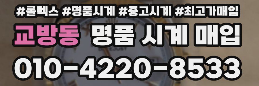 교방동 명품 시계 매입