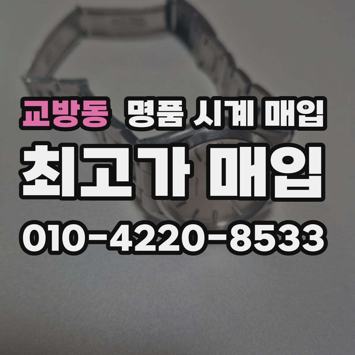 교방동 명품 시계 매입