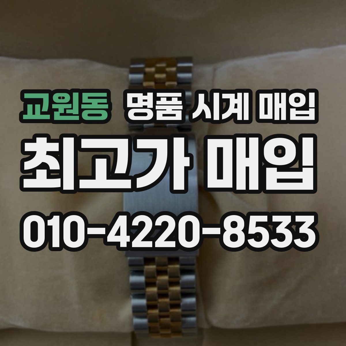 교원동 명품 시계 매입