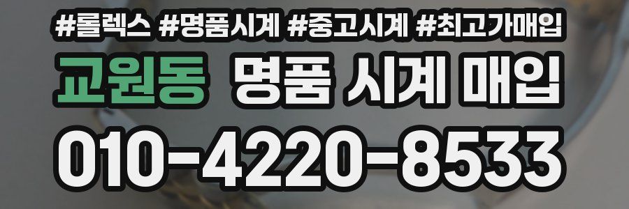 교원동 명품 시계 매입