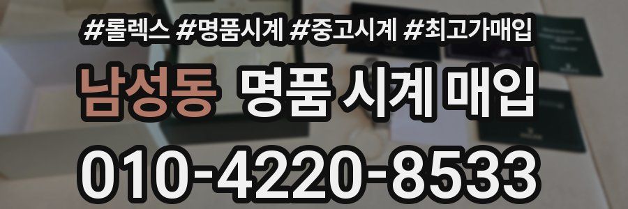 남성동 명품 시계 매입