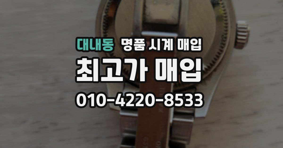 대내동 명품 시계 매입
