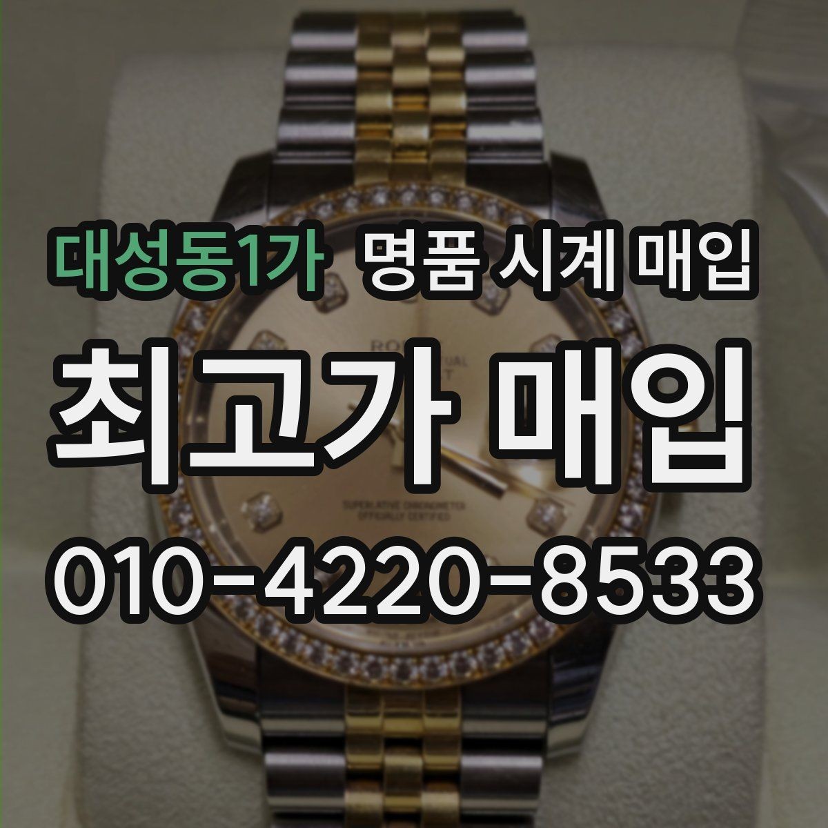 대성동1가 명품 시계 매입 까르띠에 시계 감정 포인트