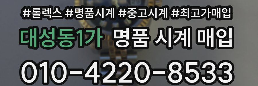 대성동1가 명품 시계 매입