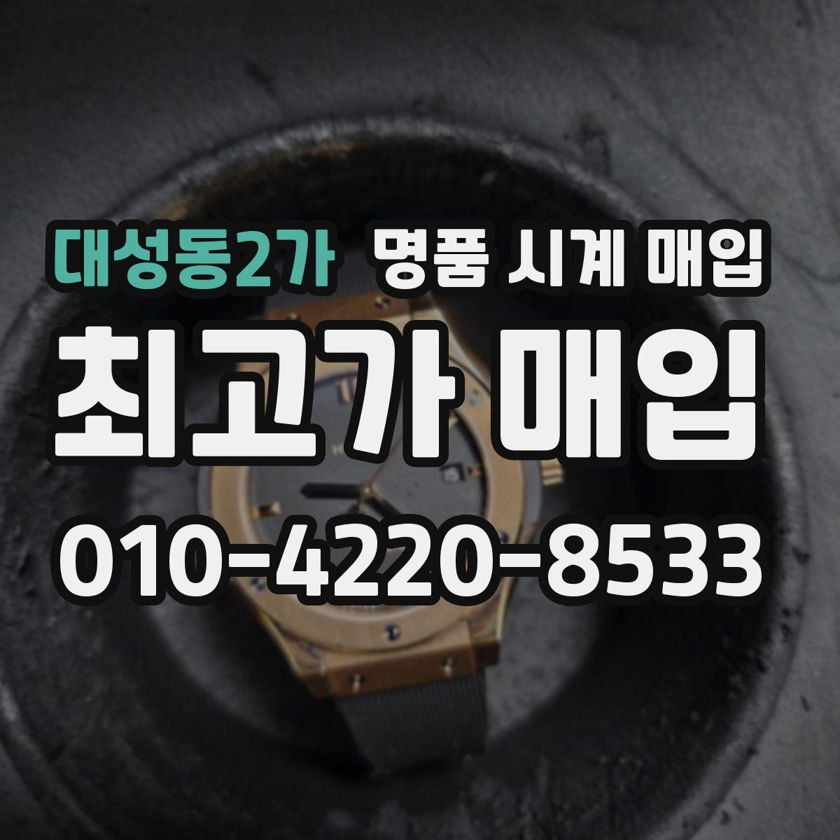 대성동2가 명품 시계 매입