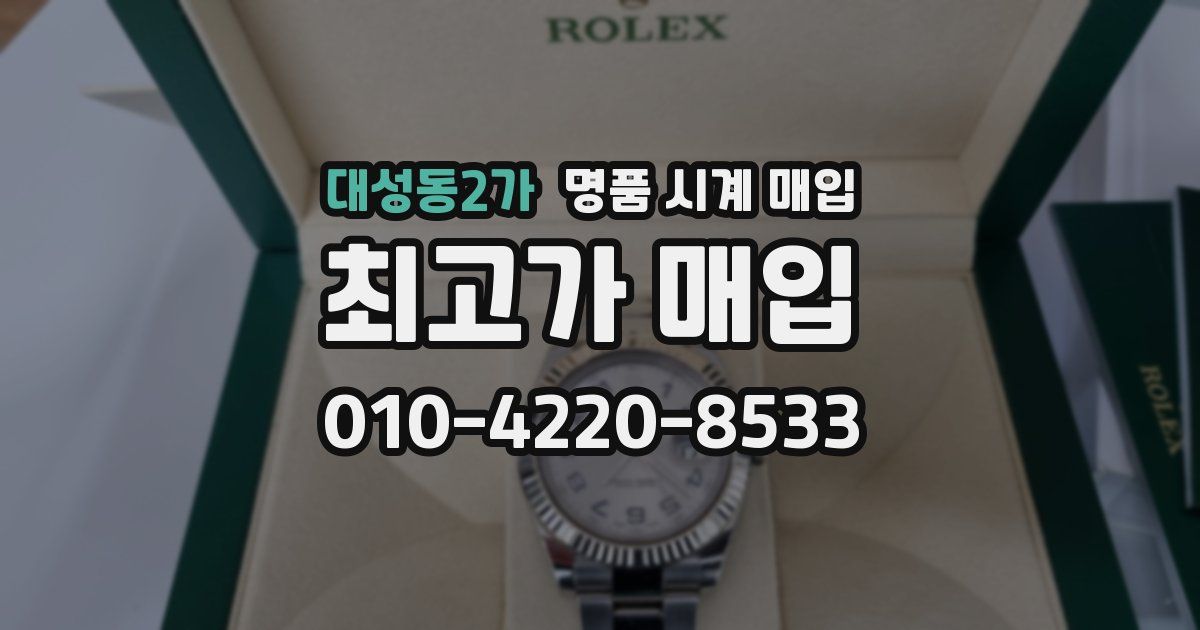 대성동2가 명품 시계 매입